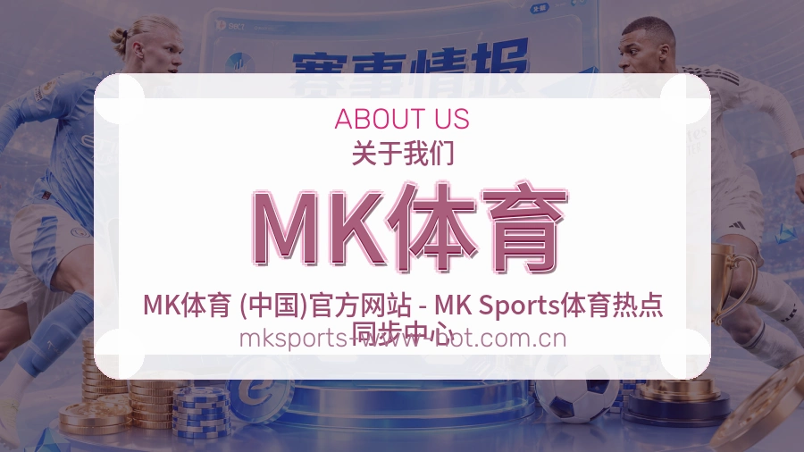 MK体育公司简介与平台服务展示